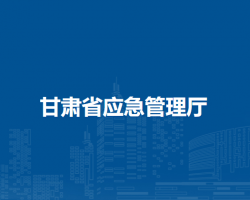 甘肅省應(yīng)急管理廳